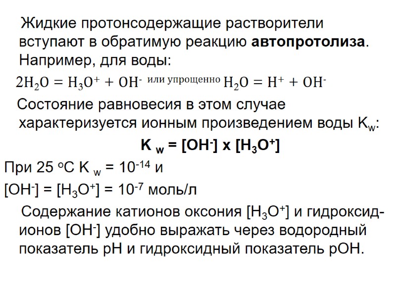 Жидкие протонсодержащие растворители вступают в обратимую реакцию автопротолиза. Например, для воды:   